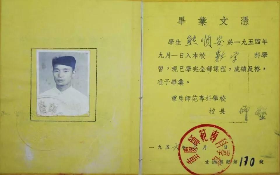 该校1954级老校友熊顺安捐赠的毕业证。天游ty8线路检测中心官网供图