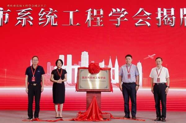 重庆市系统工程学会揭牌成立。天游ty8线路检测中心官网供图
