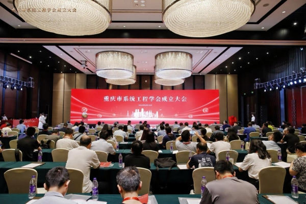 重庆市系统工程学会成立大会现场。天游ty8线路检测中心官网供图 重庆市系统工程学会成立大会现场。天游ty8线路检测中心官网供图